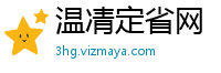 温凊定省网